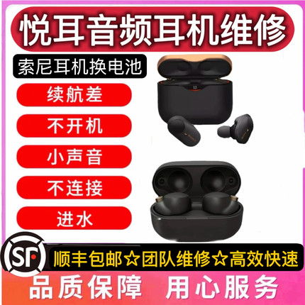 Sony/索尼WF-1000XM3XM4耳机维修换电池不开机充电蓝牙闪红灯进水