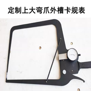 上大弯爪带表外卡规钳外凹槽厚度避开高度点特殊定制外沟槽测量