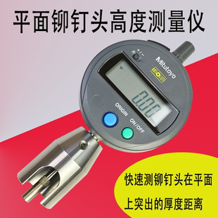 铆钉头高度测量仪规计焊接点平面平齐度整数显指示表铆接突出凸台