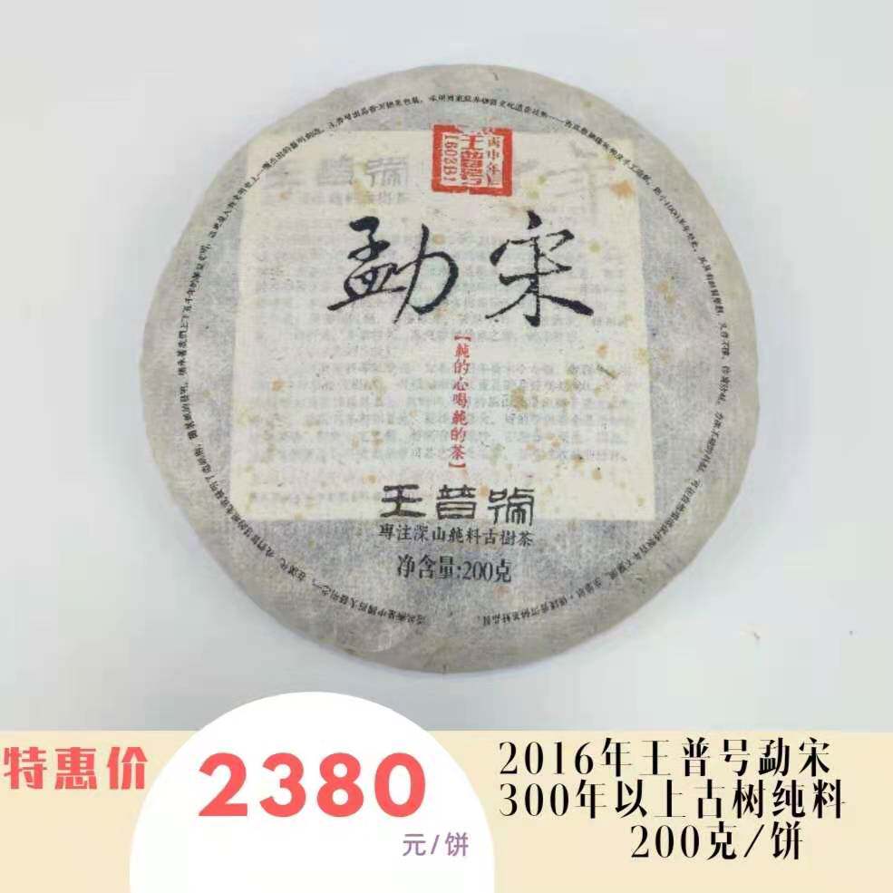 2016年勐宋古树纯料普洱生茶
