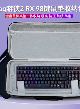 适用ROG游侠2 RX98键盘收纳包104键机械键盘鼠标一体收纳盒硬壳包
