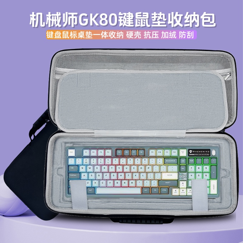 适用机械师GK80键盘收纳包98键鼠一体收纳盒鼠标垫收纳外设保护包