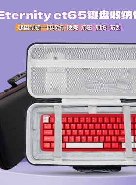 适用Keyverse Eternity et65键盘收纳包et65键盘鼠标一体收纳盒
