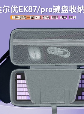 适用达尔优EK87/pro键盘收纳包EK815pro外设收纳盒机械键盘收纳箱