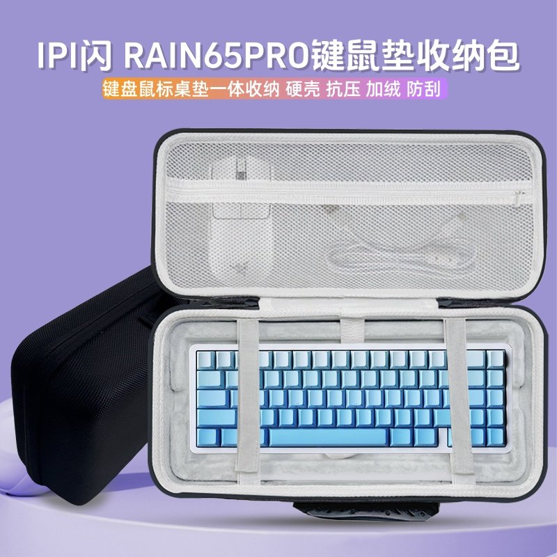 适用IPI闪 RAIN65PRO键盘收纳包68键盘鼠标垫一体收纳包硬壳外设
