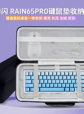 适用IPI闪 RAIN65PRO键盘收纳包68键盘鼠标垫一体收纳包硬壳外设