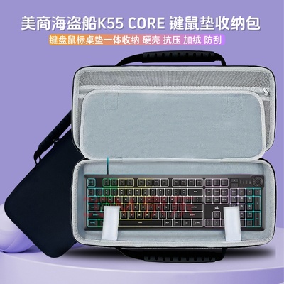 适用美商海盗船K55 CORE 键盘鼠标一体收纳包外设盒鼠标垫收纳包