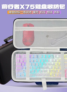 适用前行者X75键盘收纳包机械磁轴键盘鼠标一体收纳盒外设硬壳包