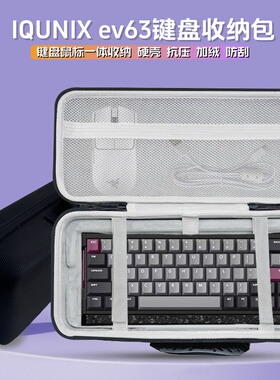 适用铝厂IQUNIX ev63键盘收纳包63键磁轴键盘鼠标一体收纳盒硬壳