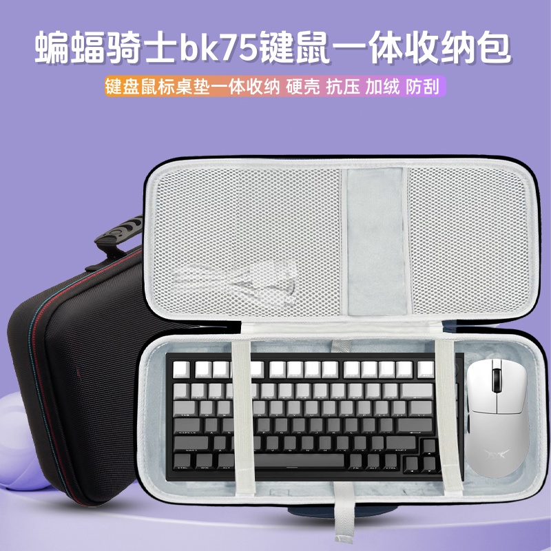 适用蝙蝠骑士bk75键盘鼠标一体收纳包82键键盘收纳外设保护箱硬壳
