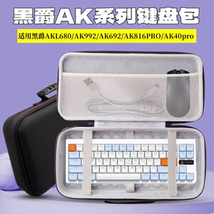 适用黑爵键盘收纳包AKL680/ak992 AK692 AK816PRO AK40pro键盘包