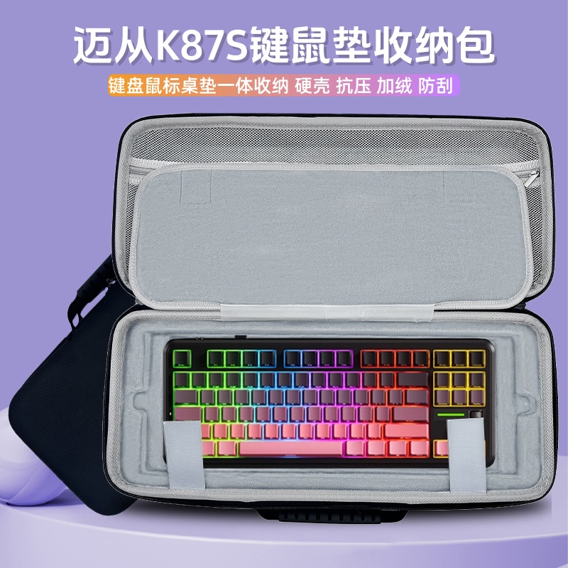 适用迈从 K87S键盘鼠标垫子一体收纳包外设保护收纳盒键盘硬壳盒