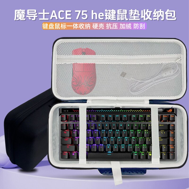 适用rog魔导士ace 75 he键盘收纳包84键盘鼠标一体收纳盒硬壳防水图片