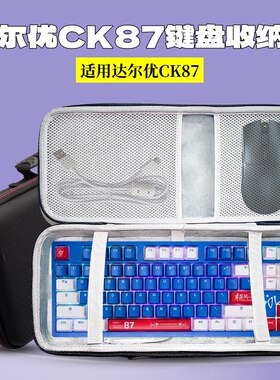 适用达尔优CK87键盘收纳包键鼠一体收纳硬壳包外设收纳箱盒防水