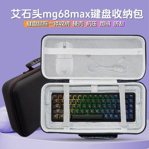 适用艾石头mg68max键盘收纳包
