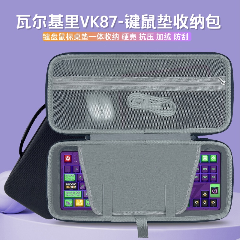 适用瓦尔基里VK87键盘收纳包87键机械键盘鼠标一体收纳包硬壳外设