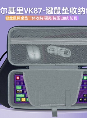 适用瓦尔基里VK87键盘收纳包87键机械键盘鼠标一体收纳包硬壳外设