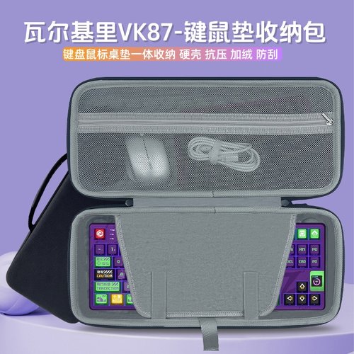 适用瓦尔基里VK87键盘收纳包87键机械键盘鼠标一体收纳包硬壳外设