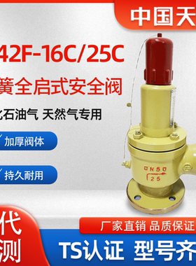 中国天正A42F-16C/25C天燃气液化气自动泄压阀弹簧式全启式安全阀
