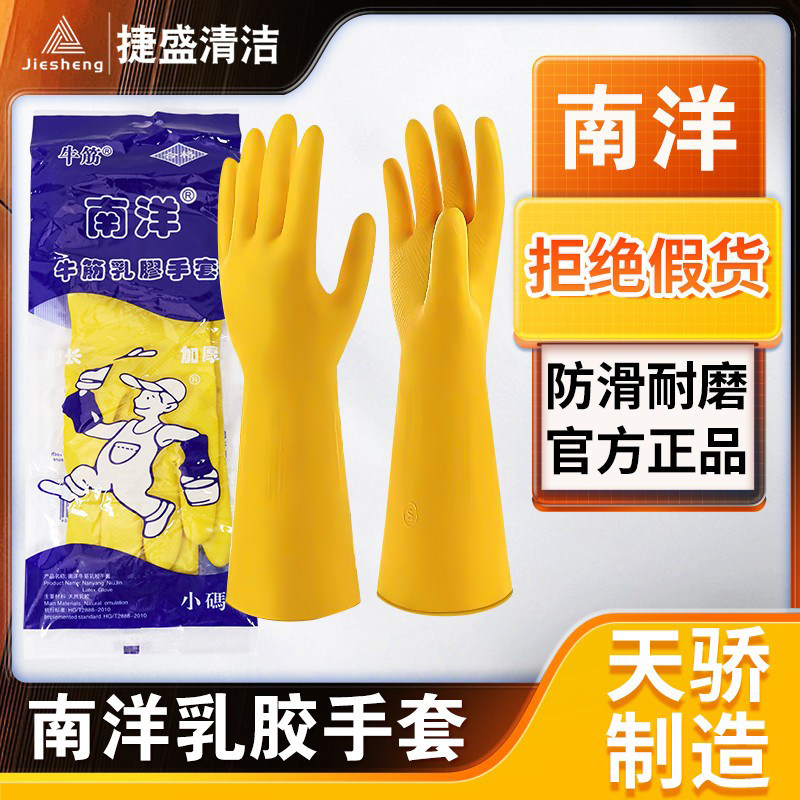 正品加厚南洋橡胶牛筋乳胶手套劳保劳务工作保洁耐用耐酸碱防水防