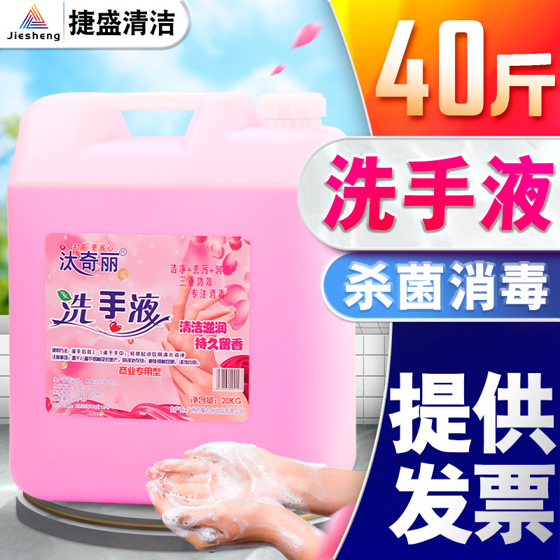 洗手液大桶装商用酒店宾馆餐饮散装杀菌消毒大瓶40斤大桶补充装