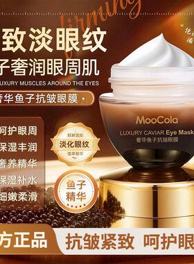 MooCola奢华鱼子酱抗皱眼膜霜紧致滋润保湿淡化黑眼圈细纹眼霜