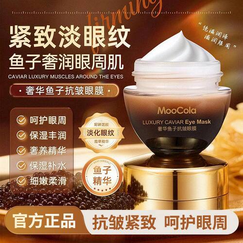MooCola奢华鱼子酱抗皱眼膜霜紧致滋润保湿淡化黑眼圈细纹眼霜