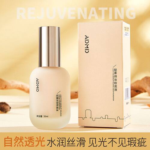 ADMD轻雾持妆粉底液妆前打底超薄遮瑕持久防汗水提亮肤色BB霜批发