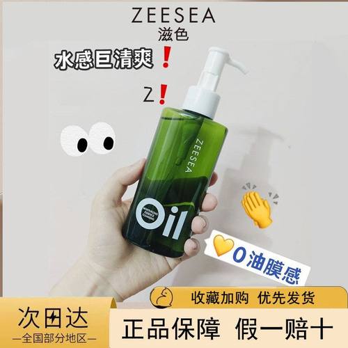 滋色清爽按压卸妆油卸妆水敏式深层乳清洁正品水盈净澈ZEESEA脸部