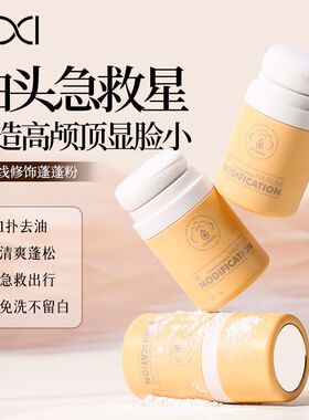 xixi发际线修饰蓬蓬粉神器蓬蓬粉发际粉免洗干发粉油头蓬松粉国货