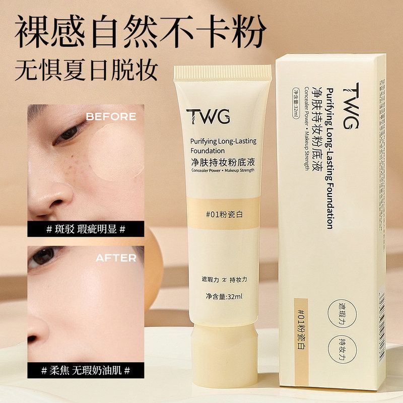 官方正品TWG净肤持妆粉底液持妆不卡粉水润服帖自然轻薄发光粉底图片