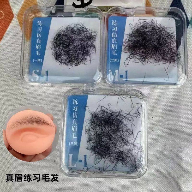 眉植圆针练习蛋白AI毛大师真眉