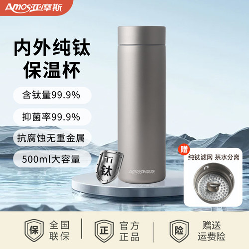 【大美粉丝专享】亚摩斯内外纯钛保温杯AS-TIZS500【5.27FF&ZB】