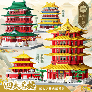四大名楼街景系列腾王阁鹳雀岳阳黄鹤楼房子模型小屋积木拼装玩具