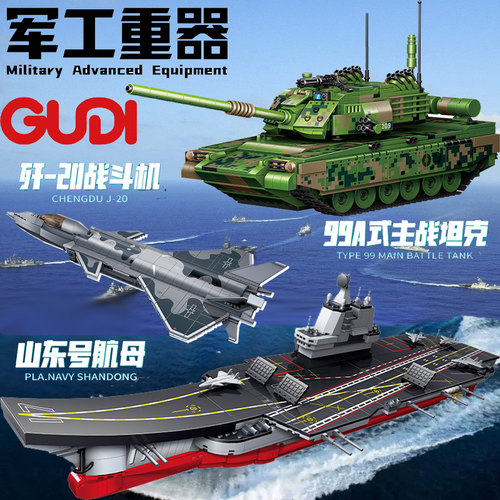 古迪积木拼装军事战斗机坦克航母