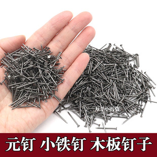 家用小铁钉圆钉元钉细洋钉木工铁钉小钉子手工木钉家具钉木板钉子