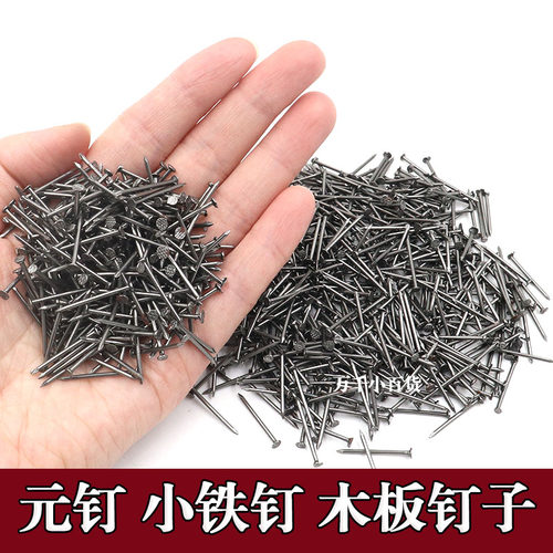 家用小铁钉圆钉元钉细洋钉木工铁钉小钉子手工木钉家具钉木板钉子