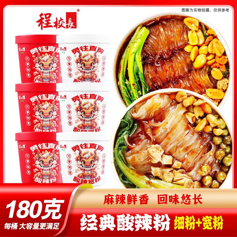 【品牌推荐】程校长经典酸辣粉龙年定制款180g*6桶夜宵速食冲泡粉