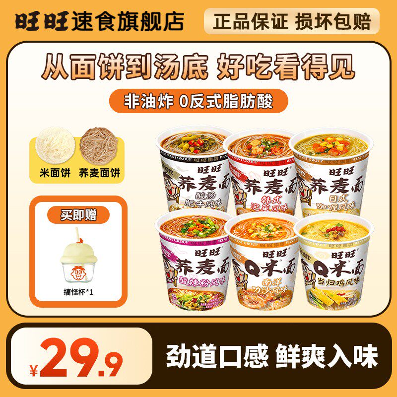 旺旺Q米面荞麦面6杯0反式脂肪酸免煮泡面食品春日爆款方便面