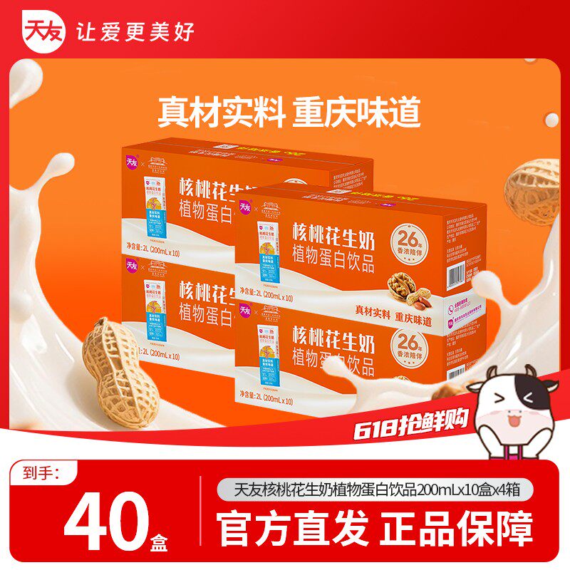 索图甄选天友核桃花生奶植物蛋白饮品 200ml*10盒*4提分为两个包