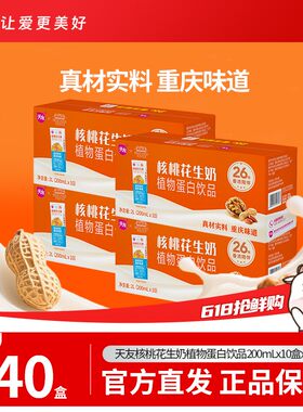 索图甄选天友核桃花生奶植物蛋白饮品 200ml*10盒*4提分为两个包