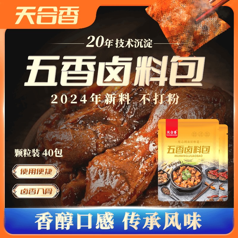 【多送30包，到手40包】天合香颗粒装五香卤料包炖肉调料包5g*40 粮油调味/速食/干货/烘焙 酱类调料 原图主图