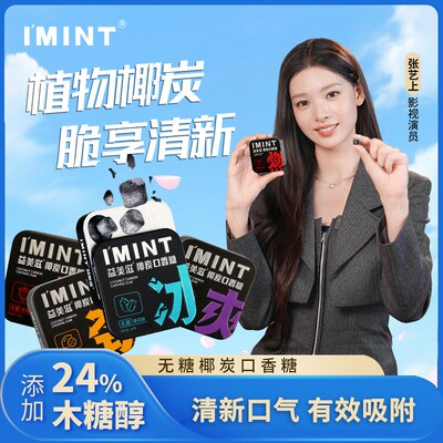 I'MINT/益美滋 椰炭无糖口香糖木糖醇护齿清新口气冰爽带劲果香