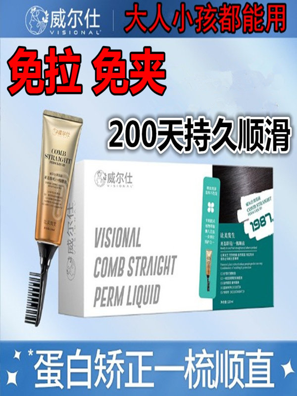 威尔仕直发膏蛋白矫正免拉软化剂一梳直烫发药水家用改善毛躁修复怎么看?