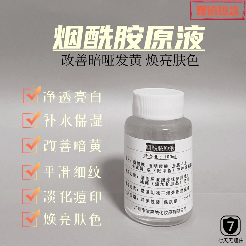 烟酰胺原液精华提亮肤色