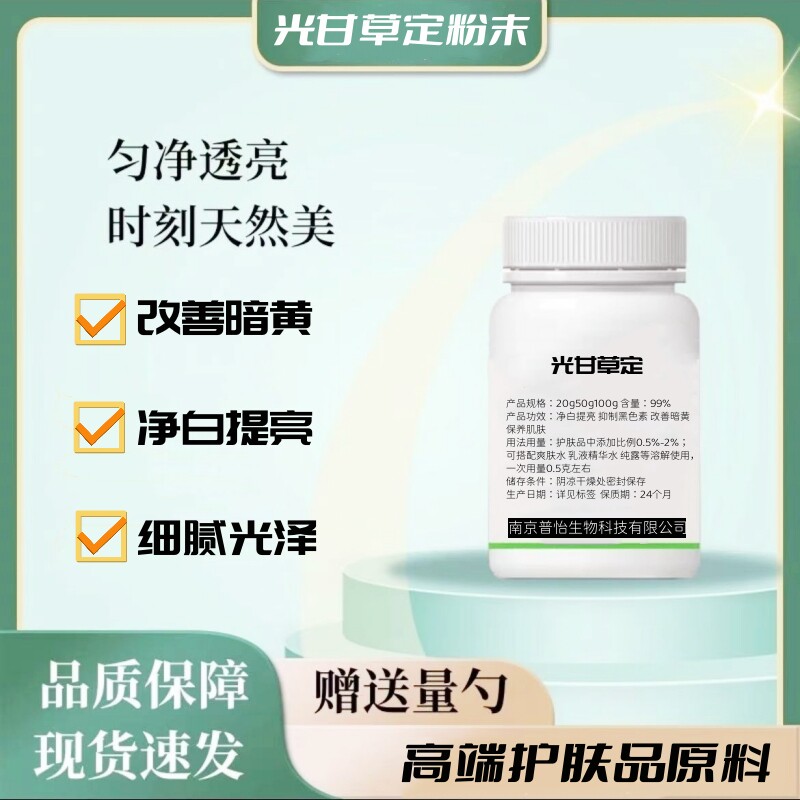 光甘草定粉末改善暗黄粗糙化妆品原料净白细腻提亮肤色光甘草定粉
