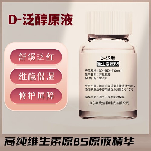 D-泛醇B5原液舒缓泛红保湿修护