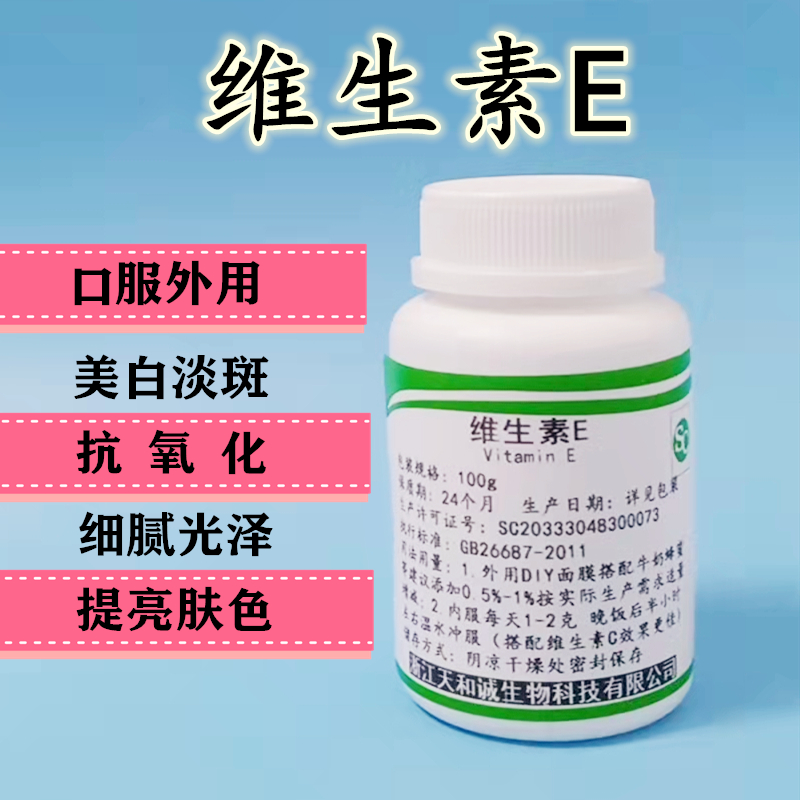 维生素E粉提亮肤色口服外用