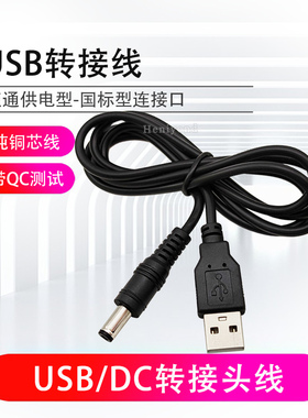 1米电源转换线USB转DC5.5*2.1/2.5mm电源线直流充电圆口5v转接头
