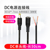 DC4017电源插头焊接4.0 1.7mm公母头连接线5V9V12V直流接头长50cm
